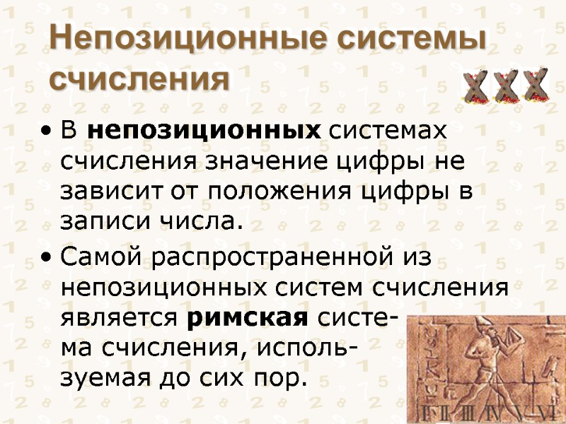 Непозиционные системы счисления В непозиционных системах счисления значение цифры не зависит от положения цифры